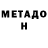 МЕТАДОН кристалл Luda Chalapko