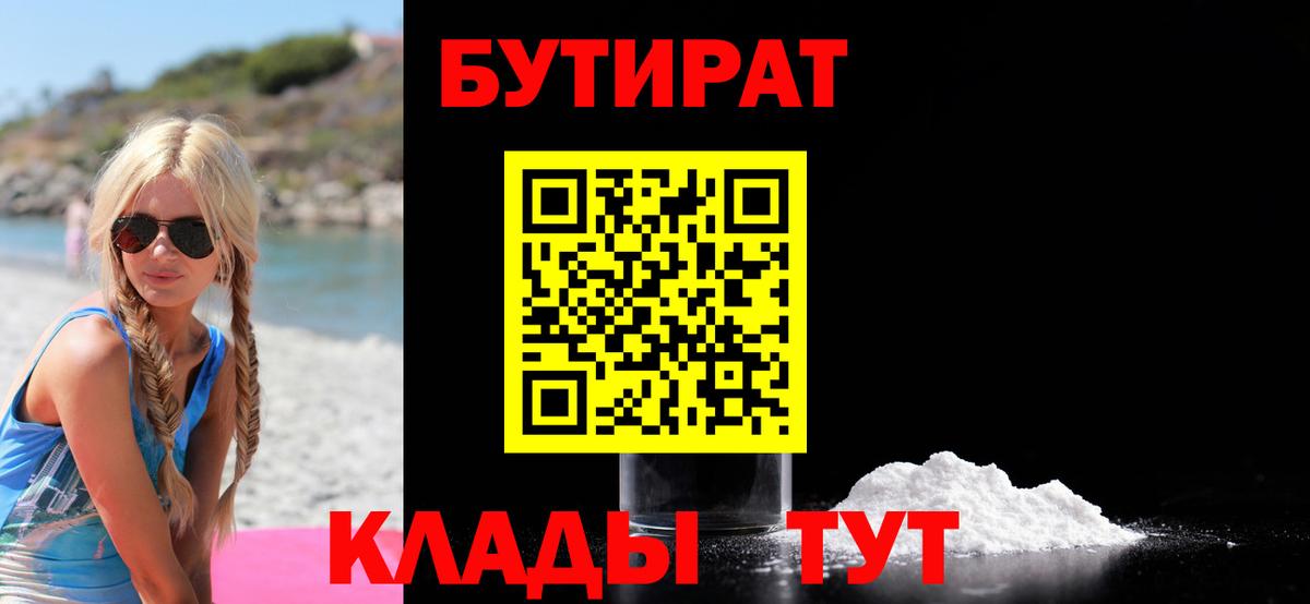 Междуреченск  БУТИРАТ  Вход с VPN  БУТИРАТ 1.4BDO 